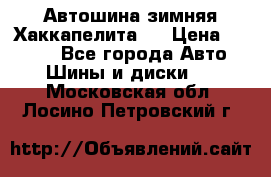 Автошина зимняя Хаккапелита 7 › Цена ­ 4 800 - Все города Авто » Шины и диски   . Московская обл.,Лосино-Петровский г.